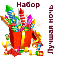 Лучшая ночь Набор пиротехники купить #REGION_NAME_DECLINE_PP# | #REGION_TAG_VSTAVKA_TAYT#