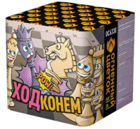 Ход конем Фейерверк купить #REGION_NAME_DECLINE_PP# | #REGION_TAG_VSTAVKA_TAYT#