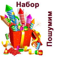 Пошумим Набор пиротехники купить #REGION_NAME_DECLINE_PP# | #REGION_TAG_VSTAVKA_TAYT#