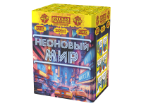 Неоновый мир Батарея салютов купить в Кирове Кировской области | kirovkirovskaya.salutsklad.ru