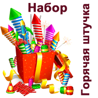 Горячая штучка Набор пиротехники купить в Кирове Кировской области | kirovkirovskaya.salutsklad.ru