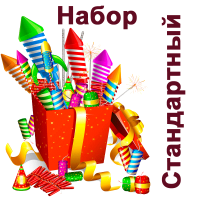 Стандартный Набор пиротехники купить в Кирове Кировской области | kirovkirovskaya.salutsklad.ru