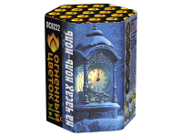 На часах ноль-ноль Фейерверк купить в Кирове Кировской области | kirovkirovskaya.salutsklad.ru