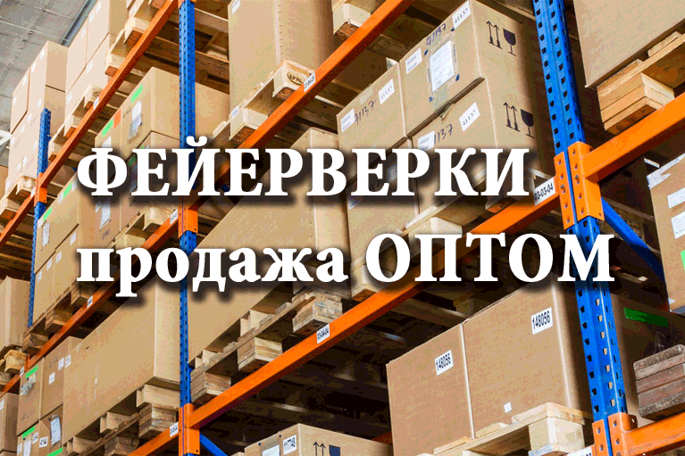 Продажа фейерверков оптом Киров Кировская обл.  | kirovkirovskaya.salutsklad.ru