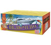 Всё включено Батарея салютов купить в Кирове Кировской области | kirovkirovskaya.salutsklad.ru