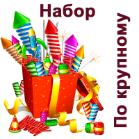 По крупному Набор пиротехники купить в Кирове Кировской области | kirovkirovskaya.salutsklad.ru