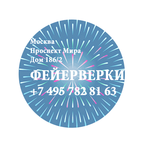 Фейерверки — Киров Кировская область Фирменные магазины Оптовые цены Бесплатная доставка