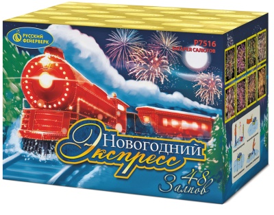 Новогодний экспресс Салют купить в Кирове Кировской области | kirovkirovskaya.salutsklad.ru