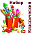 Классический Набор пиротехники купить в Кирове Кировской области | kirovkirovskaya.salutsklad.ru