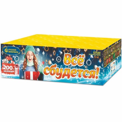 Все сбудется Фейерверк купить в Кирове Кировской области | kirovkirovskaya.salutsklad.ru