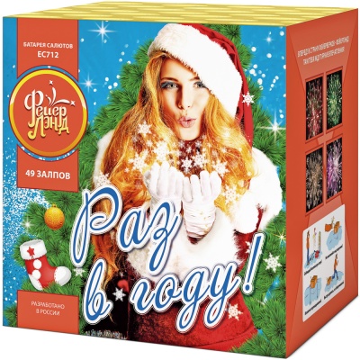 Раз в году! Батарея салютов купить в Кирове Кировской области | kirovkirovskaya.salutsklad.ru