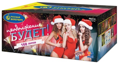 Продолжение будет Батарея салютов купить в Кирове Кировской области | kirovkirovskaya.salutsklad.ru