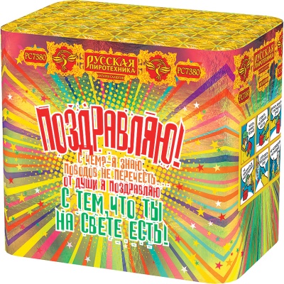 Поздравляю! Батарея салютов купить в Кирове Кировской области | kirovkirovskaya.salutsklad.ru