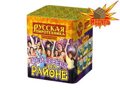 Фейерверк на районе Салют купить в Кирове Кировской области | kirovkirovskaya.salutsklad.ru