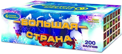 Большая страна Батарея салютов купить в Кирове Кировской области | kirovkirovskaya.salutsklad.ru