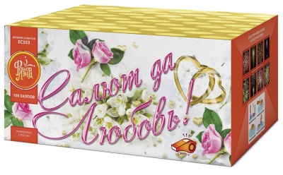 Салют да любовь Батарея салютов купить в Кирове Кировской области | kirovkirovskaya.salutsklad.ru