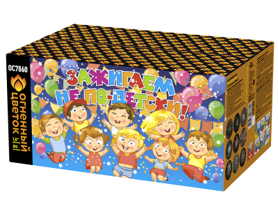 Зажигаем не по-детски! Батарея салютов купить в Кирове Кировской области | kirovkirovskaya.salutsklad.ru