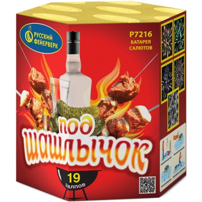 Под шашлычок! Салют купить в Кирове Кировской области | kirovkirovskaya.salutsklad.ru